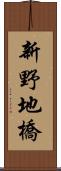 新野地橋 Scroll