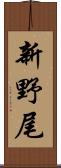 新野尾 Scroll