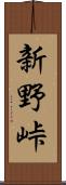 新野峠 Scroll