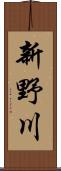 新野川 Scroll