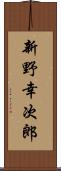 新野幸次郎 Scroll