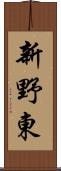 新野東 Scroll