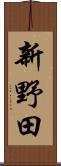 新野田 Scroll