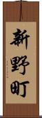 新野町 Scroll