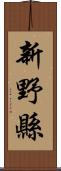 新野縣 Scroll