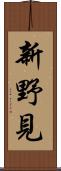 新野見 Scroll