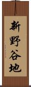 新野谷地 Scroll