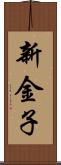 新金子 Scroll