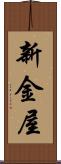 新金屋 Scroll