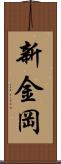 新金岡 Scroll