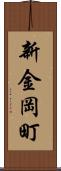 新金岡町 Scroll