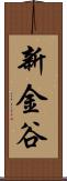新金谷 Scroll