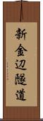 新金辺隧道 Scroll