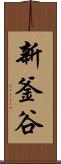 新釜谷 Scroll