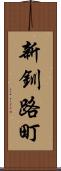 新釧路町 Scroll