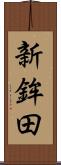 新鉾田 Scroll
