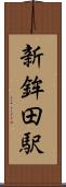 新鉾田駅 Scroll