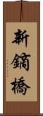 新鏑橋 Scroll