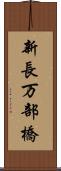 新長万部橋 Scroll