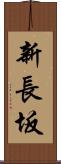 新長坂 Scroll