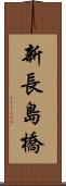 新長島橋 Scroll