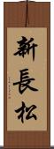 新長松 Scroll
