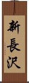 新長沢 Scroll