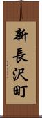 新長沢町 Scroll