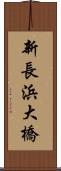 新長浜大橋 Scroll