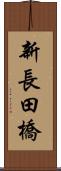 新長田橋 Scroll