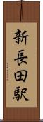 新長田駅 Scroll