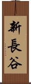 新長谷 Scroll