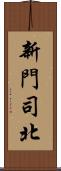 新門司北 Scroll