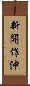 新開作沖 Scroll