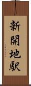 新開地駅 Scroll