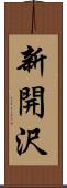 新開沢 Scroll