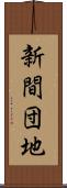 新間団地 Scroll
