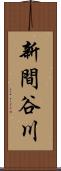 新間谷川 Scroll