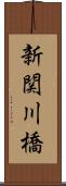 新関川橋 Scroll