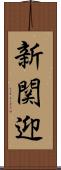 新関迎 Scroll