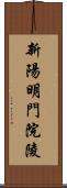 新陽明門院陵 Scroll