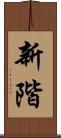 新階 Scroll