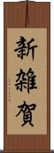 新雑賀 Scroll