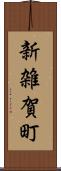 新雑賀町 Scroll
