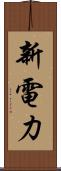 新電力 Scroll