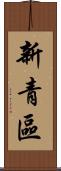 新青區 Scroll
