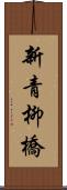 新青柳橋 Scroll