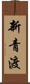 新青渡 Scroll