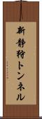 新静狩トンネル Scroll