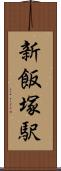 新飯塚駅 Scroll